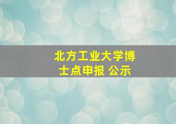 北方工业大学博士点申报 公示